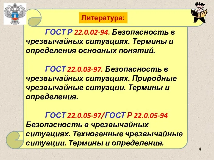 ГОСТ Р 22.0.02-94. Безопасность в чрезвычайных ситуациях. Термины и определения основных