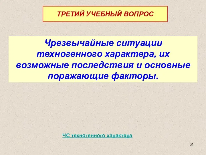 Чрезвычайные ситуации техногенного характера, их возможные последствия и основные поражающие факторы.