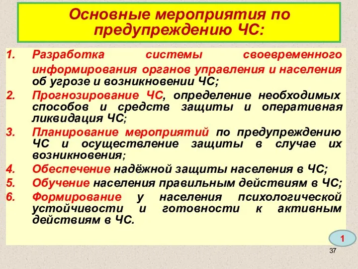 Основные мероприятия по предупреждению ЧС: Разработка системы своевременного информирования органов управления