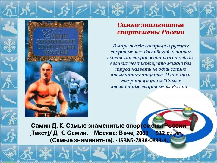 Самин Д. К. Самые знаменитые спортсмены России [Текст]/ Д. К. Самин.