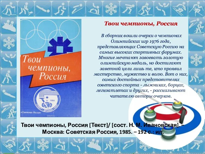 Твои чемпионы, Россия [Текст]/ [сост. Н. М. Ивановская]. – Москва: Советская