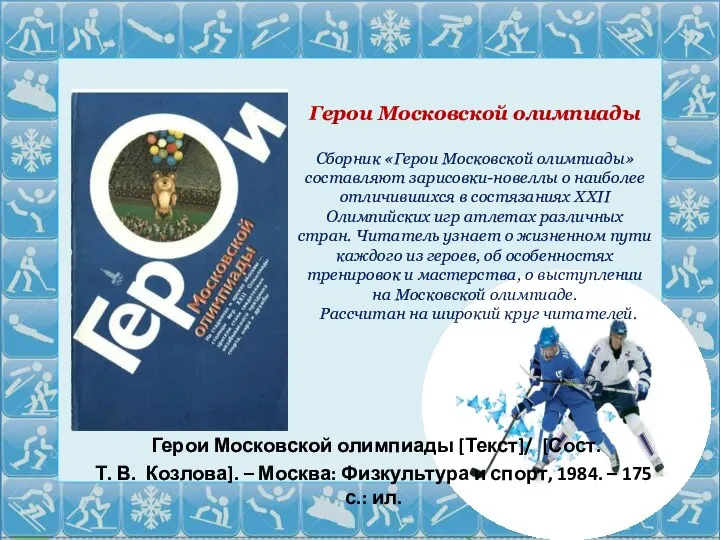 Герои Московской олимпиады Сборник «Герои Московской олимпиады» составляют зарисовки-новеллы о наиболее