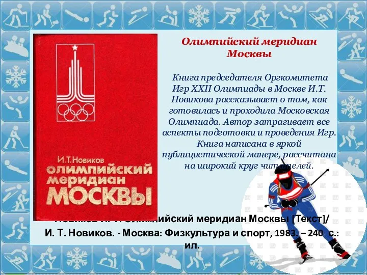 Новиков И. Т. Олимпийский меридиан Москвы [Текст]/ И. Т. Новиков. -