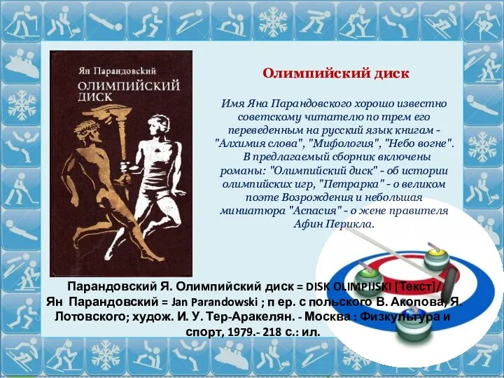 Парандовский Я. Олимпийский диск = DISK OLIMPIJSKI [Текст]/ Ян Парандовский =