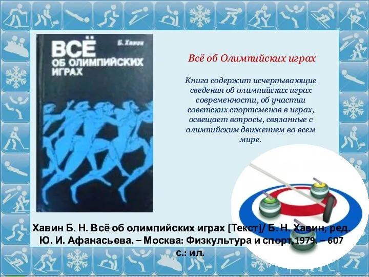 Хавин Б. Н. Всё об олимпийских играх [Текст]/ Б. Н. Хавин;