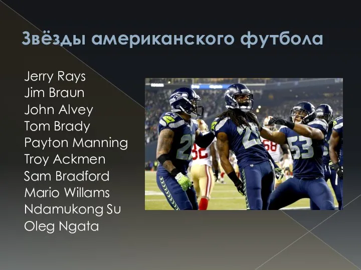 Звёзды американского футбола Jerry Rays Jim Braun John Alvey Tom Brady