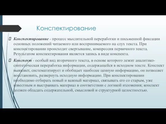 Конспектирование Конспектирование - процесс мыслительной переработки и письменной фиксации основных положений