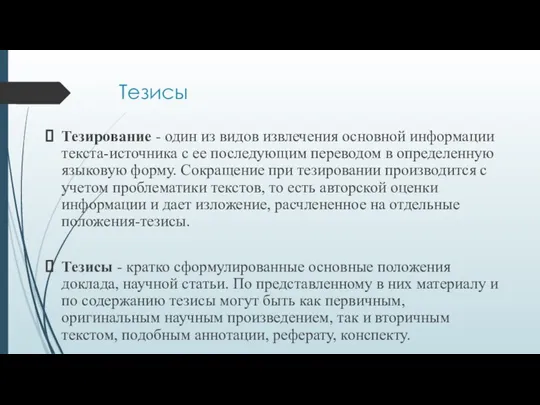 Тезисы Тезирование - один из видов извлечения основной информации текста-источника с