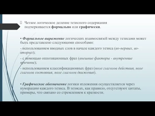 Четкое логическое деление тезисного содержания подчеркивается формально или графически. • Формальное