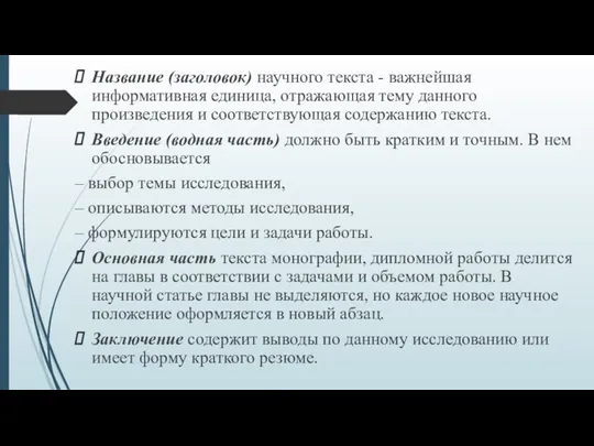 Название (заголовок) научного текста - важнейшая информативная единица, отражающая тему данного