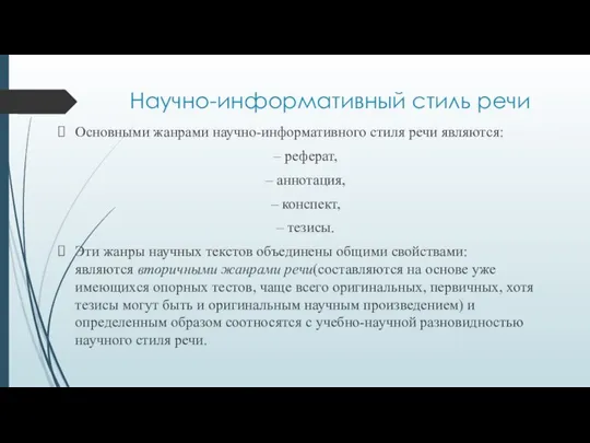 Научно-информативный стиль речи Основными жанрами научно-информативного стиля речи являются: – реферат,