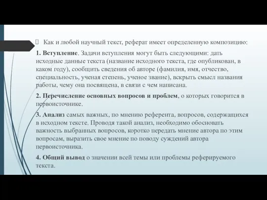 Как и любой научный текст, реферат имеет определенную композицию: 1. Вступление.