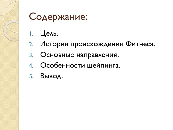 Содержание: Цель. История происхождения Фитнеса. Основные направления. Особенности шейпинга. Вывод.