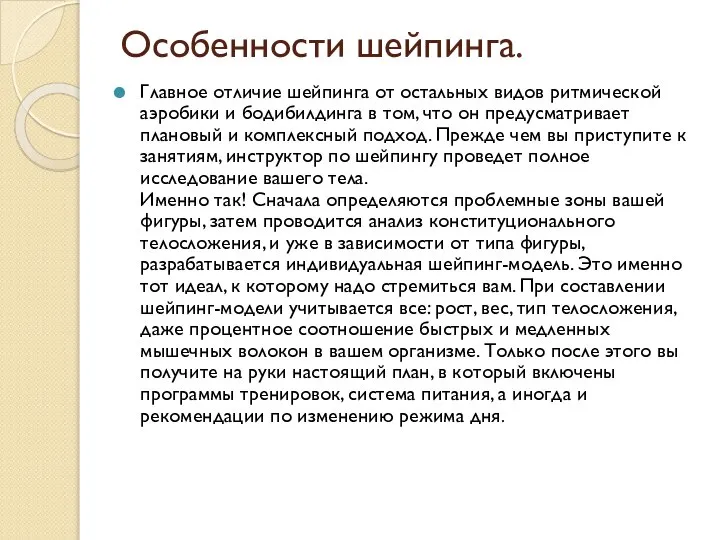 Особенности шейпинга. Главное отличие шейпинга от остальных видов ритмической аэробики и