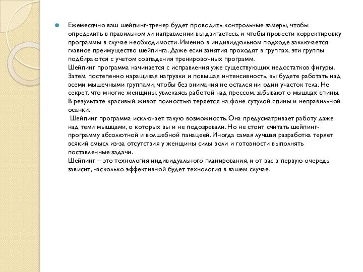 Ежемесячно ваш шейпинг-тренер будет проводить контрольные замеры, чтобы определить в правильном