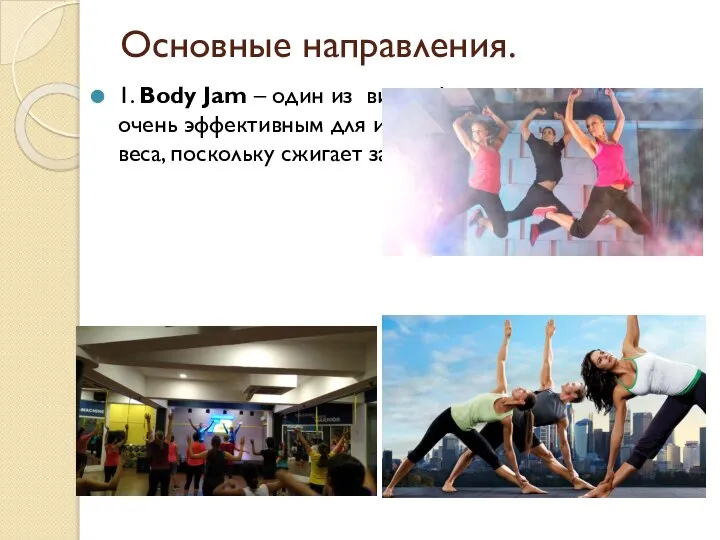 Основные направления. 1. Body Jam – один из видов фитнеса; считается