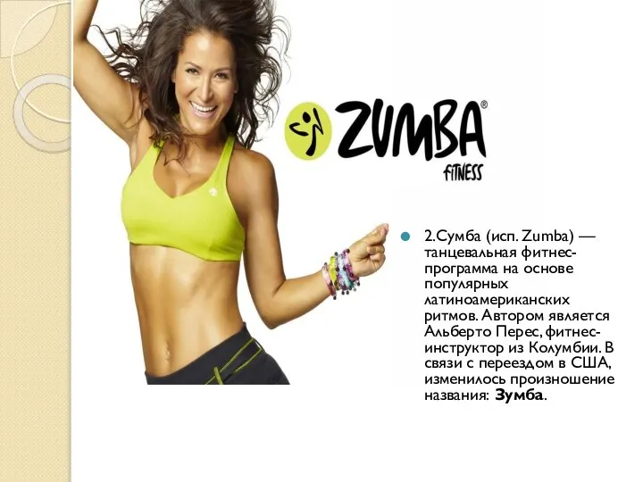 2.Сумба (исп. Zumba) — танцевальная фитнес-программа на основе популярных латиноамериканских ритмов.