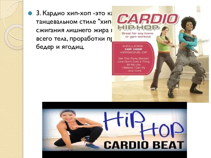 3. Кардио хип-хоп -это кардио тренировка в танцевальном стиле "хип-хоп", предназначенная