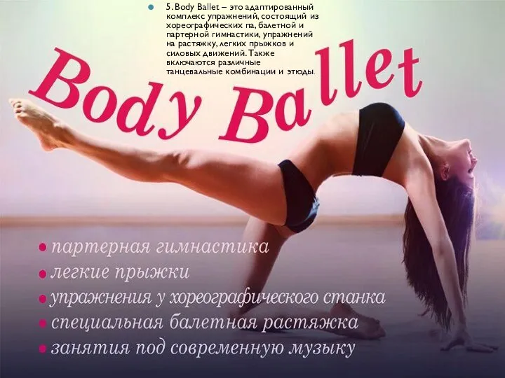 5. Body Ballet – это адаптированный комплекс упражнений, состоящий из хореографических