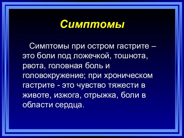 Симптомы Симптомы при остром гастрите – это боли под ложечкой, тошнота,