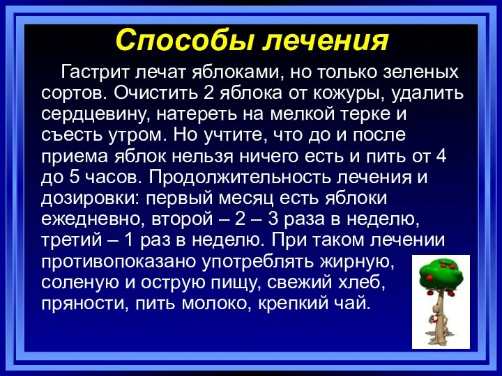 Способы лечения Гастрит лечат яблоками, но только зеленых сортов. Очистить 2