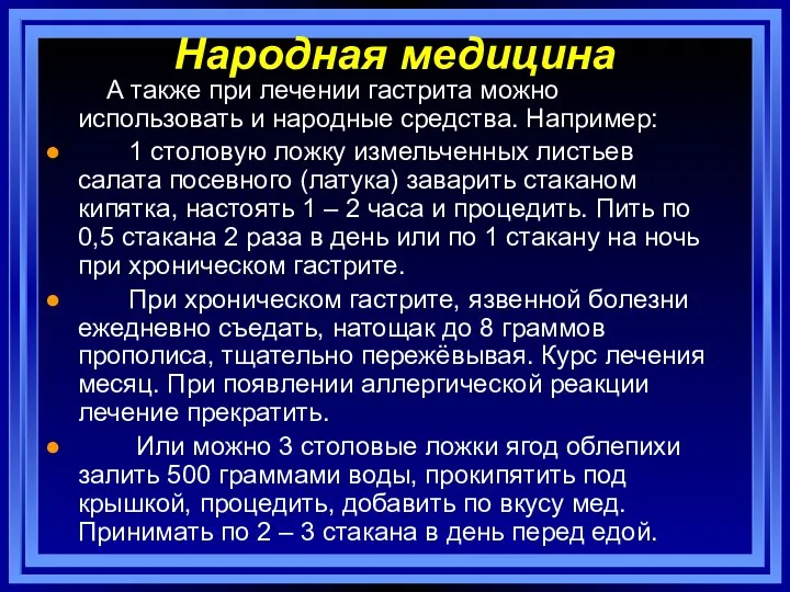 Народная медицина А также при лечении гастрита можно использовать и народные