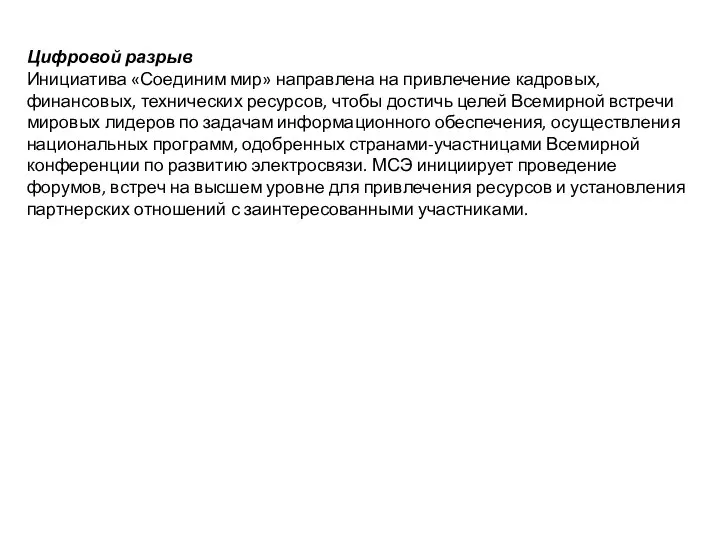 Цифровой разрыв Инициатива «Соединим мир» направлена на привлечение кадровых, финансовых, технических