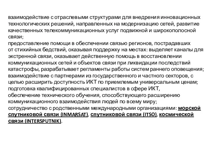 взаимодействие с отраслевыми структурами для внедрения инновационных технологических решений, направленных на