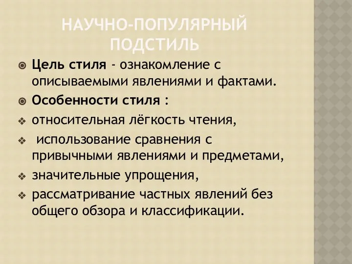 НАУЧНО-ПОПУЛЯРНЫЙ ПОДСТИЛЬ Цель стиля - ознакомление с описываемыми явлениями и фактами.