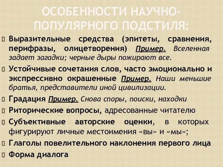 ОСОБЕННОСТИ НАУЧНО-ПОПУЛЯРНОГО ПОДСТИЛЯ: Выразительные средства (эпитеты, сравнения, перифразы, олицетворения) Пример. Вселенная