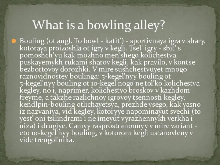 Bouling (ot angl. To bowl - katit') - sportivnaya igra v