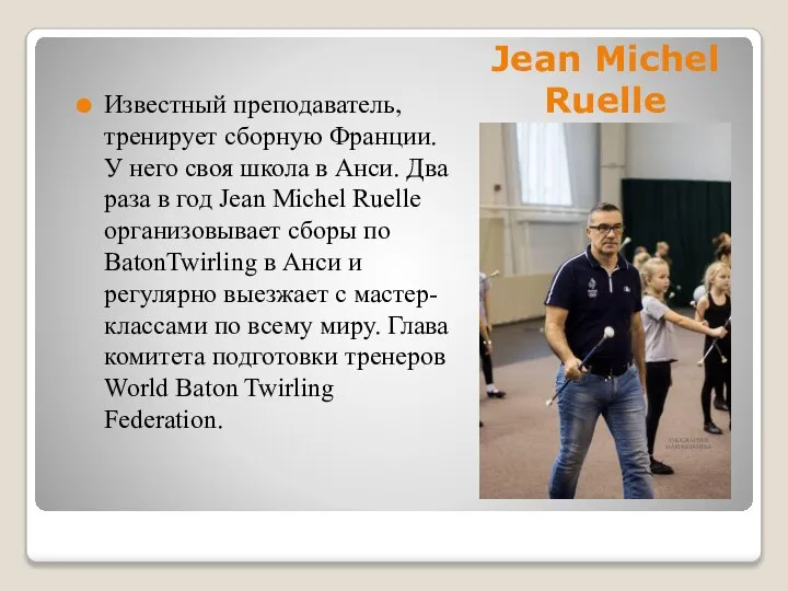 Jean Michel Ruelle Известный преподаватель, тренирует сборную Франции. У него своя