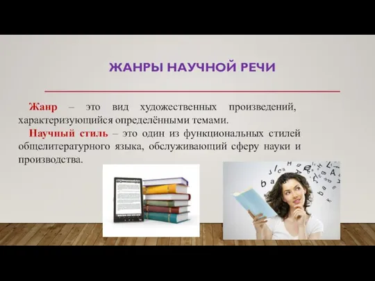 ЖАНРЫ НАУЧНОЙ РЕЧИ Жанр – это вид художественных произведений, характеризующийся определёнными