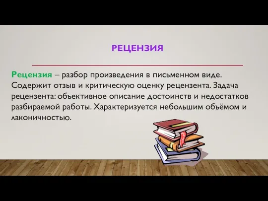 РЕЦЕНЗИЯ Рецензия – разбор произведения в письменном виде. Содержит отзыв и