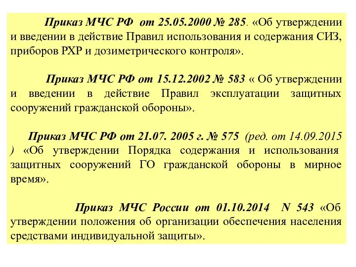 Приказ МЧС РФ от 25.05.2000 № 285. «Об утверждении и введении