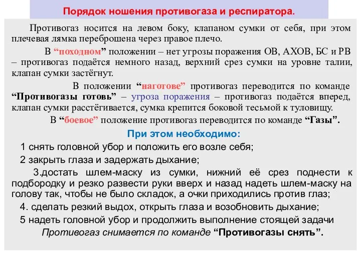 Порядок ношения противогаза и респиратора. Противогаз носится на левом боку, клапаном