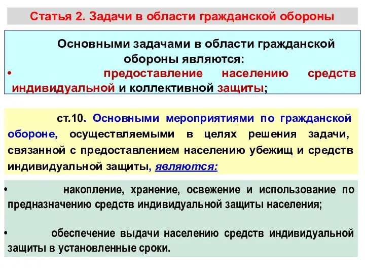 Статья 2. Задачи в области гражданской обороны Основными задачами в области