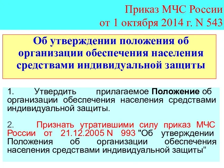 Приказ МЧС России от 1 октября 2014 г. N 543 Об