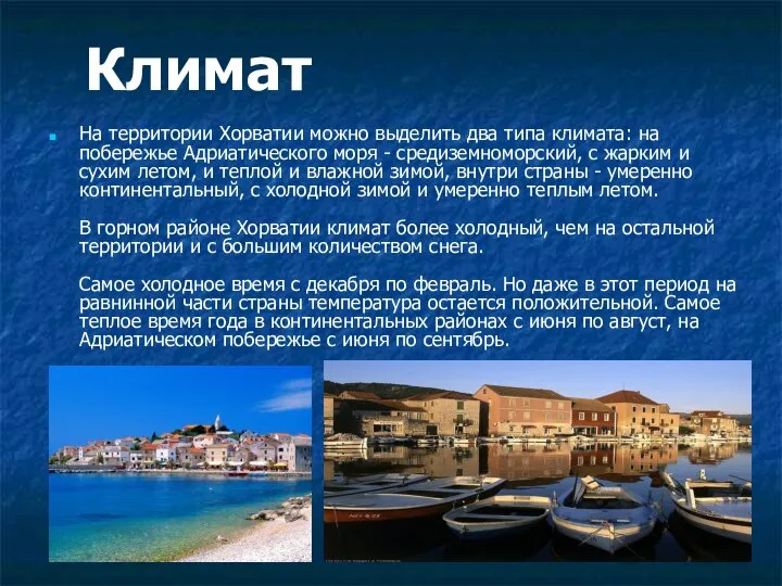 На территории Хорватии можно выделить два типа климата: на побережье Адриатического