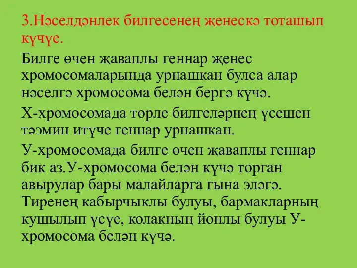 3.Нәселдәнлек билгесенең җенескә тоташып күчүе. Билге өчен җаваплы геннар җенес хромосомаларында