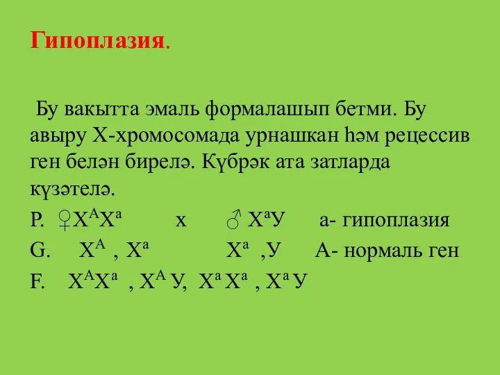 Гипоплазия. Бу вакытта эмаль формалашып бетми. Бу авыру X-хромосомада урнашкан һәм