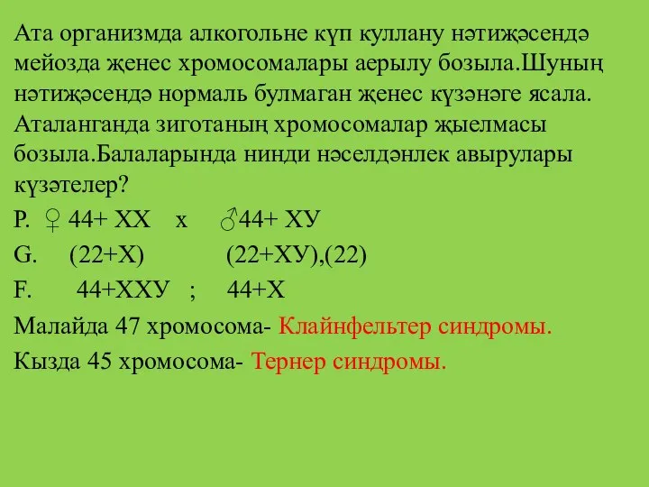 Ата организмда алкогольне күп куллану нәтиҗәсендә мейозда җенес хромосомалары аерылу бозыла.Шуның