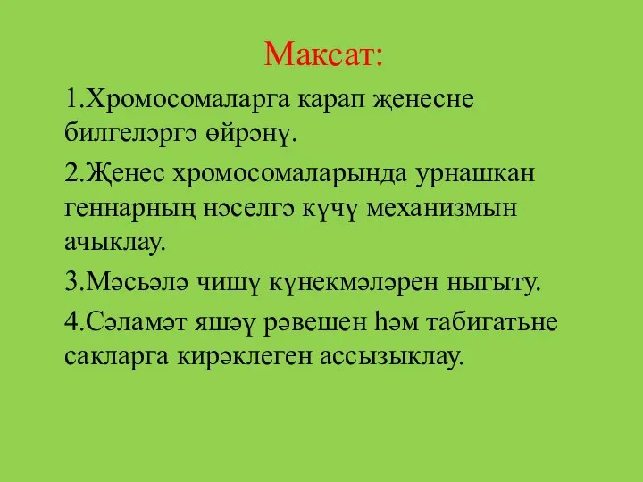 Максат: 1.Хромосомаларга карап җенесне билгеләргә өйрәнү. 2.Җенес хромосомаларында урнашкан геннарның нәселгә