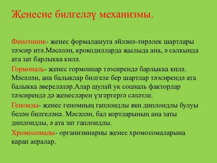 Җенесне билгеләү механизмы. Фенотипик- җенес формалашуга әйләнә-тирәлек шартлары тәэсир итә.Мәсәлән, крокодилларда