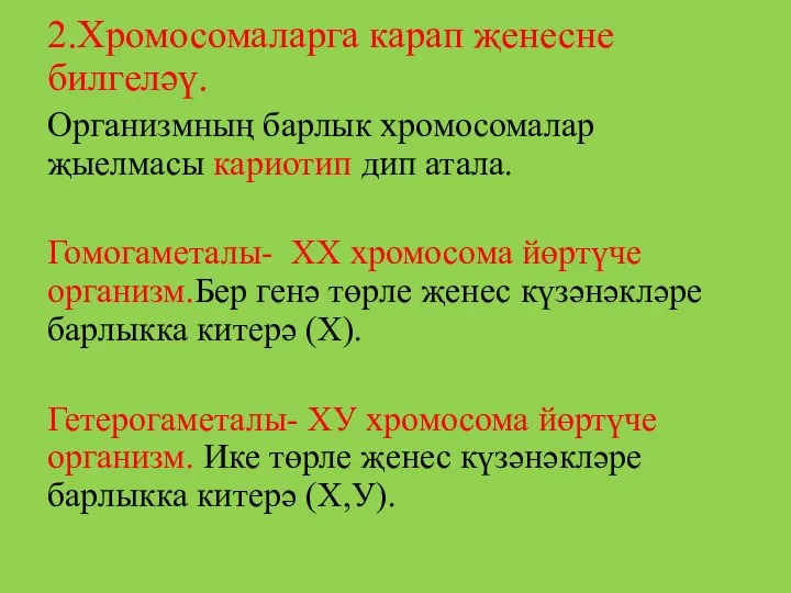 2.Хромосомаларга карап җенесне билгеләү. Организмның барлык хромосомалар җыелмасы кариотип дип атала.