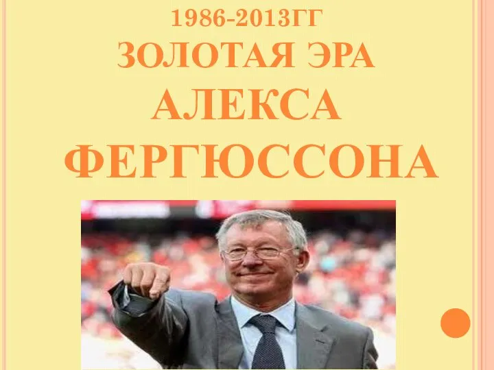 1986-2013ГГ ЗОЛОТАЯ ЭРА АЛЕКСА ФЕРГЮССОНА