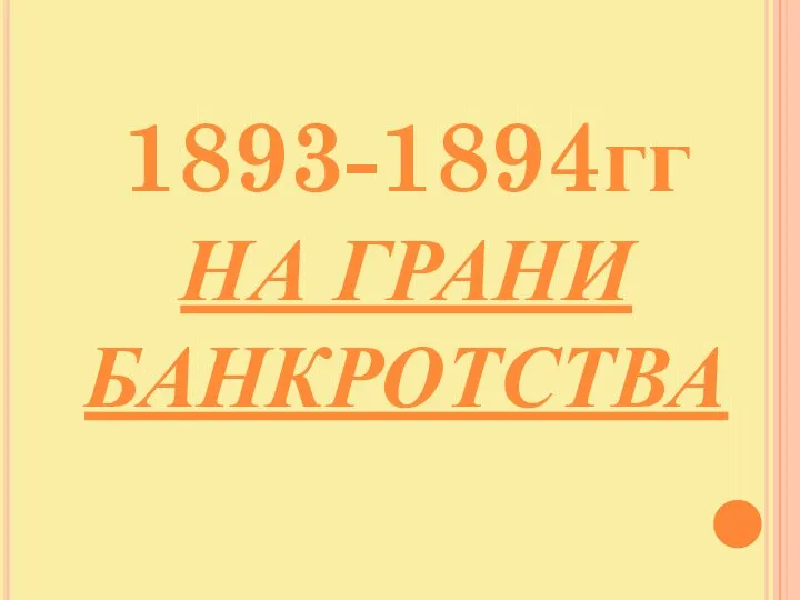 1893-1894гг НА ГРАНИ БАНКРОТСТВА