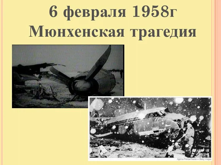 6 февраля 1958г Мюнхенская трагедия