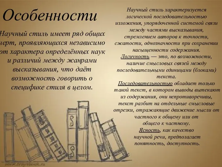 Особенности Научный стиль имеет ряд общих черт, проявляющихся независимо от характера