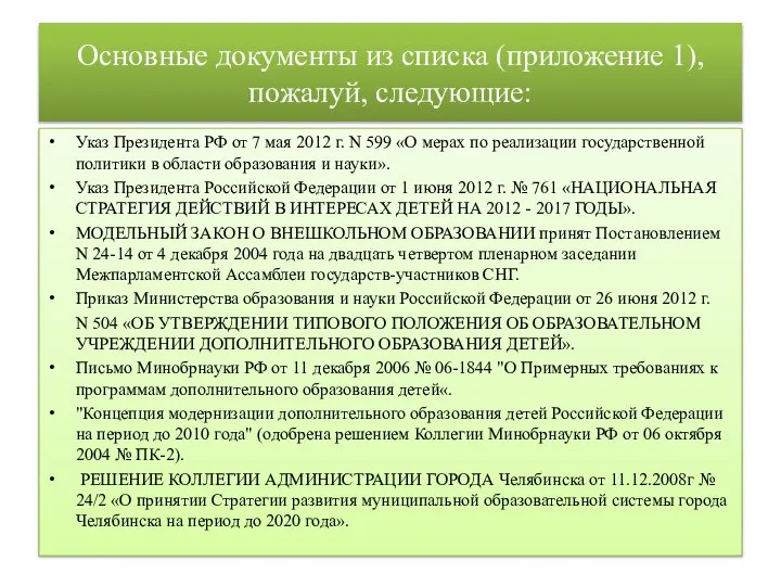 Основные документы из списка (приложение 1), пожалуй, следующие: Указ Президента РФ